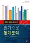 SPSS/AMOS를 이용한 알기 쉬운 통계분석(기술통계에서 구조방정식모형까지, 알기쉬운)