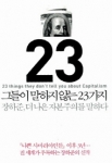 그들이 말하지 않는 23가지 (장하준 더 나은 자본주의를 말하다)