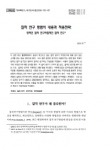 질적 연구 방법의 내용과 적용전략 : 양적인 질적 연구와 질적인 질적 연구