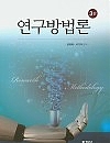 연구방법론