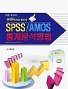 논문작성에 필요한 SPSS/AMOS 통…