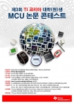 제 3회 TI 코리아 대학(원)생 MCU 논문 콘테스트